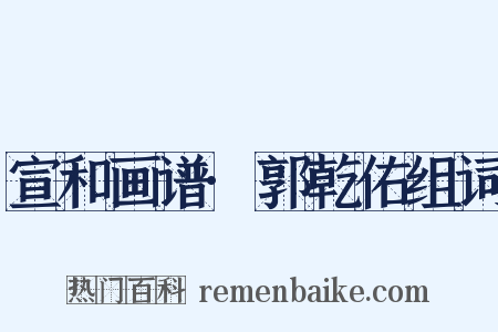 宣和画谱·郭乾佑组词是什么意思的图片